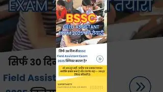 BSSC Field Assistant Exam 2025 क्लियर करना है? Watch Now! KALar Har Maindaan Fateh #bssc2025 #shorts