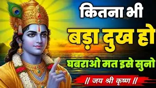 कितना भी बड़ा दुख हो, घबराओ मत इसे सुनो | Krishna Life Changing Motivational | #motivation 