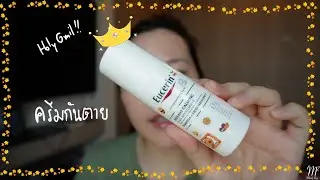 ครีมกันตาย Eucerin Instant Calming Moisturizer Review