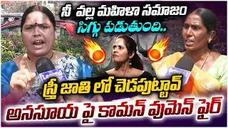 అనసూయ పై కామన్ వుమెన్ ఫైర్  🔥🔥 | Sandhya Reddy Vs Anasuya | LegendTv