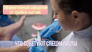 Инструкция по лечению грибка