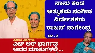 ನಾನು ಕಂಡ ಅತ್ಯುತಮ ಸಂಗೀತ ನಿರ್ದೇಶಕರು ರಾಜನ್ ನಾಗೇಂದ್ರ|HRBhargava|CinemaCircleKannada|RajanNagendra|EP_2