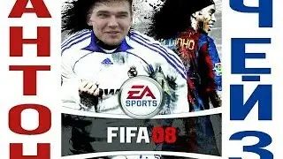 Антон Чейз Ностальгический вечер в FIFA 08
