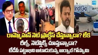 Arnab Goswami Slams Ram Mohan Naidu | IndiGo crisis | TDP Leader Pattabhi Ram @SakshiTVLIVE