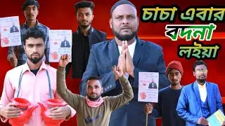 চাচা এবার বদনা লইয়া part-2/সিলেটি আঞ্চলিক নাটক