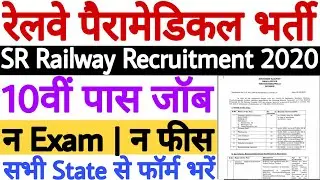 रेलवे नई Urgent भर्ती 2020 | Southern Railway Recruitment 2020 | All India Jobs | No Fee | No Exam