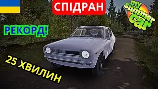 🔴MY SUMMER CAR Я ЗІБРАВ САТСУМУ ЗА 25 ХВИЛИН!!! ЯК Я ЦЕ ЗРОБИВ?!🔴