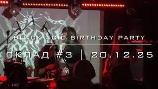 BLACK ACID BIRTHDAY PARTY &ndash; Склад №3 (20.12.25)