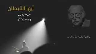 أيها القبطان | مظفر النواب