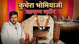 Rajasthani jagran kachora bhomiya ji ki 🙏🙏