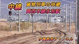 中線　貨物列車の待避　関西本線永和駅