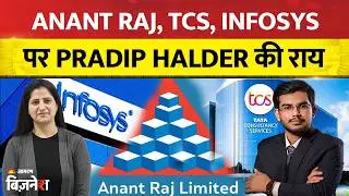 Anant Raj Share Price: Anant Raj, TCS, Infosys पर Pradip Halder का बड़ा Outlook! Pradip Halder