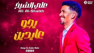 علي الشيخ | يجو عايدين | جديد الأغاني السودانية | Sudanese song 2025