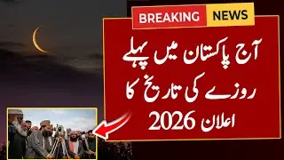 Ramadan Date 2026 | First Ramadan Date 2026 | Ramadan Calendar 2026 | Ramzan Kab Hai 2026 | 1 Roza 