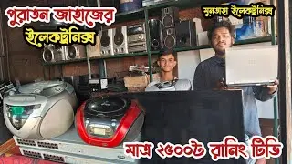 মাত্র ২৫০০৳ রানিং টিভি | ৬০০০৳ লেপটপ | পুরাতন জাহাজের ইলেকট্রনিক্স | অকশনের ইলেকট্রনিক্স | ভাটিয়ারী 