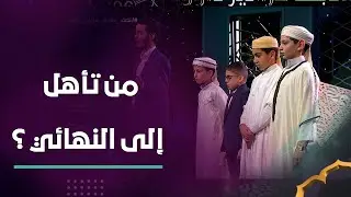 في هذا العدد من مزامير داوود ستشاهدون أروع التلاوات مع الكشف عن المتأهلين إلى النهائي | العدد كاملا