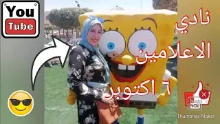 #نادي الإعلاميين # رحلتنا لنادي الإعلاميين بكل تفاصيله#  media club october 6