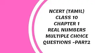 NCERT Tamil |Class10| chapter1| real numbers|multiple choice questions @Maths Gothai