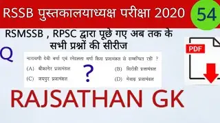 Rajasthan gk mock test 54 | RSMSSB QUESTIONS | RAJASTHAN GK SPECIAL SERIES | RAJ GK quiz