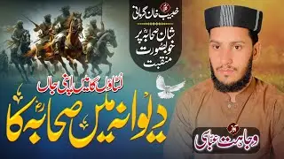 Dewana Main Sahaba ( R. A) Ka  || Shan e Sahaba R.A | Wajaht Abbasi | Poet:- Khubaib Khan Gurmani 