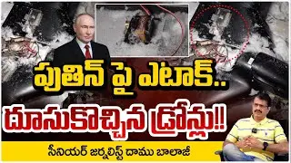 పుతిన్ పై ఎటాక్..! దూసుకొచ్చిన డ్రోన్లు..!! Putin Residence Attacked With 91 Drones | Daamu Balaji
