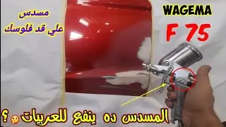gun painting F75 | المسدس ده ينفع للعربيات ويجما رش باب فيلر | طرق دهان السيارات