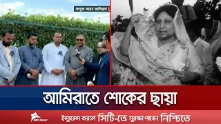 আরব আমিরাতে খালেদা জিয়ার গায়েবানা জানাজা ও দোয়া কর্মসূচি | Khaleda Zia | UAE | Jamuna TV