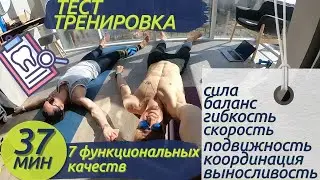 Фитнес ТЕСТЫ - баланс, координация, выносливость, мобильность, скорость, гибкость | ЧЕЛЛЕНДЖ