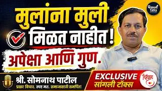 मुलांना मुली मिळत नाहीत &ndash; अपेक्षा आणि गुण | Somnath Patil | Matrimony Problem | Sangli Talks | EP5