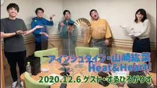 アインシュタイン・山崎紘菜 Heat&Heart!  2020年12月6日 ゲスト すゑひろがりず