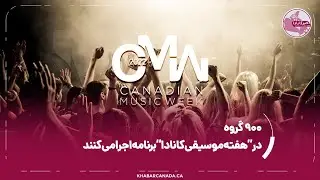 هفته موسیقی کانادا در تورنتو 2022 CMW Festival