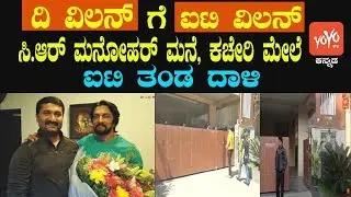 Sandalwood Producer CR Manohar's I-T Raid In House And Office  | YOYO Kannada News