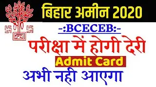 BIHAR AMIN ADMIT CARD 2020| latest Suchna| bihar amin admit card| bihar job 2020