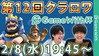 【1000人大会】第12回クラロワGameWith杯！【クラッシュロワイヤル】