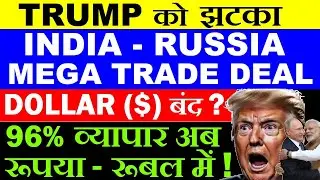 Trump को झटका😮 Dollar बंद?🔴 India Russia Mega trade Deal 🔴 96% India-Russia Trade Now in Rupee-Ruble
