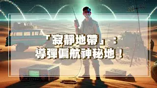 每年讓導彈偏航的「寂靜地帶」！NASA也無解的神秘沙漠！
