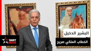 الدخيل : خطاب المسيرة الخضراء يحمل مواقف دولة قوية