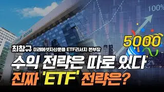 5000피 시대, 수익 전략은 따로 있다!진짜 ETF 전략은? / 최창규 미래에셋자산운용 ETF리서치 본부장 #현대차 #상법개정 #삼성전자 #SK하이닉스