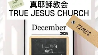 十二月份会讯/DECEMBER TIMES/加影真耶稣教会/ TRUE JESUS CHURCH/KAJANG 2025