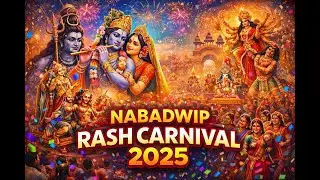 Nabadwip Rash Carnival 2025 | নবদ্বীপ রাস কার্নিভাল 2025 #PurePlay @PurePlay-w5p