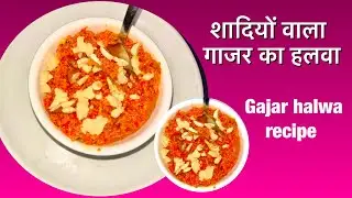 शादियों वाला गाजर का हलवा कैसे बनाते है | Gajar ka halwa recipe | Carrot Halwa Recipe|