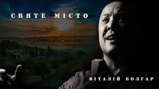 The Holy City || Святе місто