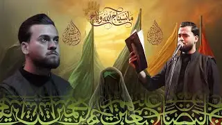 ما نسيناج الله وياج|الرادود الحسيني الملا علي الجمالي|الشاعر منصور المشرفاوي 