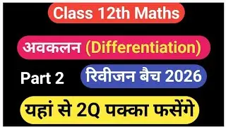 Class 12th Maths अवकलन Differentiation Part 2 By DK Sir UP Board Exam Rivision batch 2026