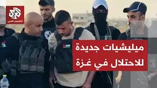 قراءة عسكرية .. كيف تستخدم إسرائيل عملاءها وورقة المليشيات لمواجهة حماس في غزة؟