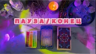 ПАУЗА или КОНЕЦ между вами?🧿💗как он относится к вам? Чувства❣️таро расклад