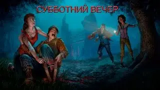 Dead by Daylight Субботний вечер