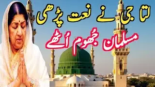 Lata Mangeshkar performed Naat and Muslims were shocked #naat #lata #lataji