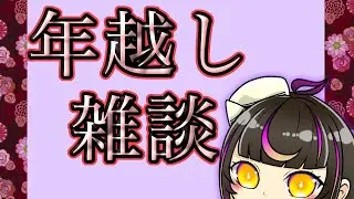 【 #雑談  】年越しカウントダウン！今年の感謝を伝えつつゆっくり♪#新人vtuber