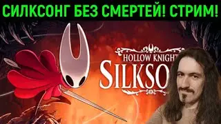 СИЛКСОНГ БЕЗ СМЕРТЕЙ! - Стрим